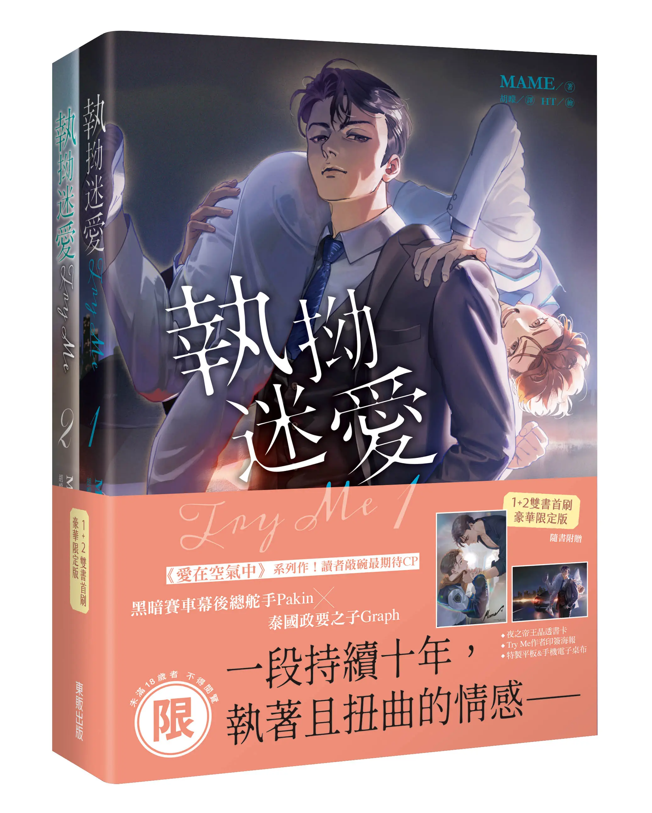 Try Me執拗迷愛 1+2 (首刷限定版/2冊合售)