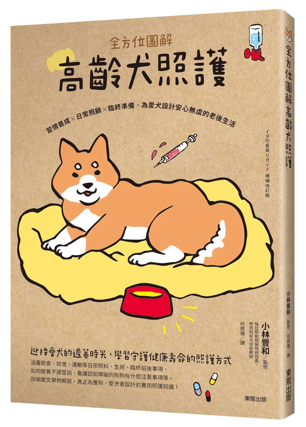 全方位圖解高齡犬照護: 習慣養成×日常照顧×臨終準備, 為愛犬設計安心無虞的老後生活