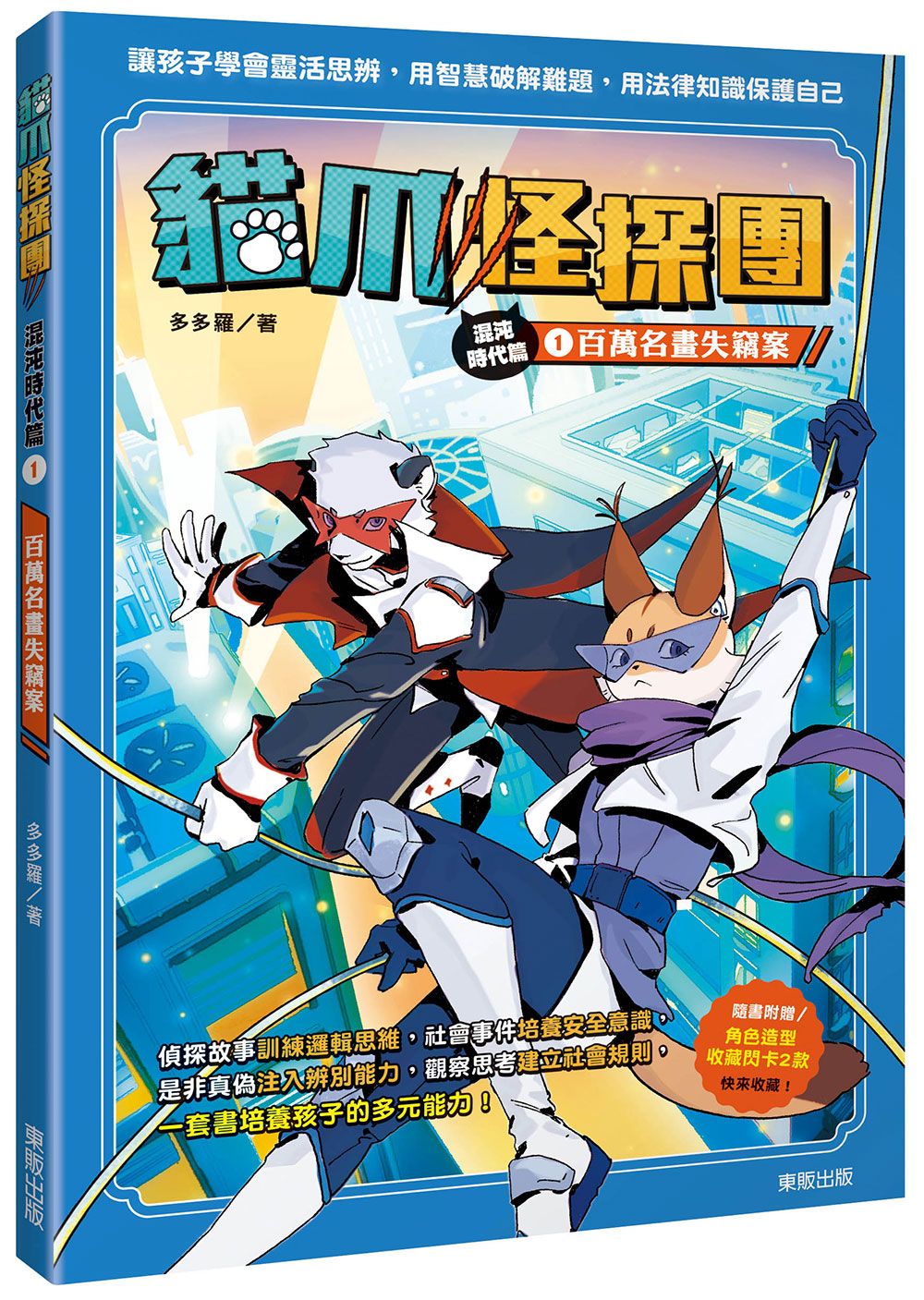 貓爪怪探團．混沌時代篇 1: 百萬名畫失竊案 (附角色造型收藏閃卡2款)