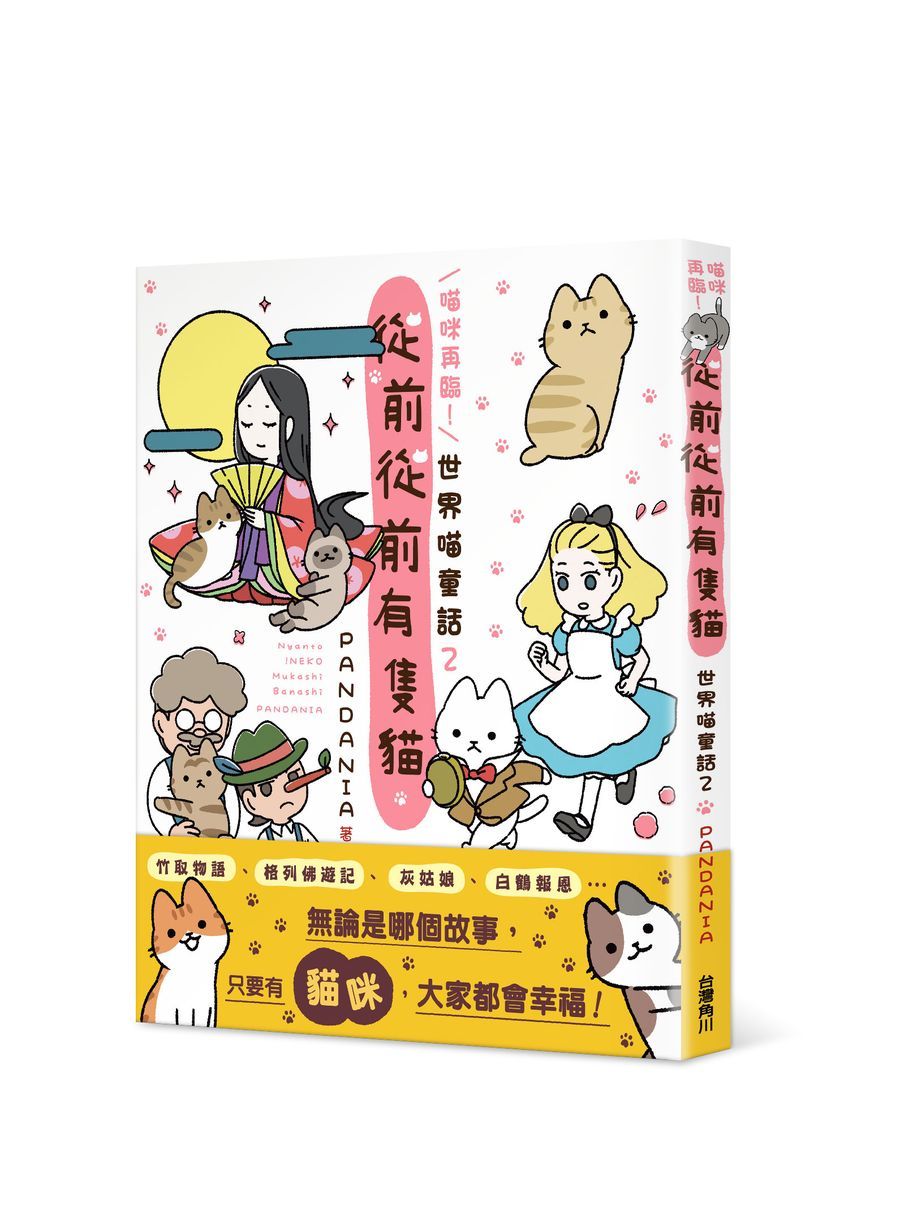 喵咪再臨! 從前從前有隻貓 世界喵童話 2