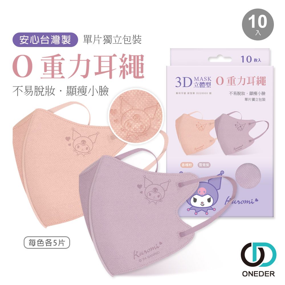 【ONEDER旺達棉品】酷洛米3D立體0重力成人口罩(10枚/盒)/成人