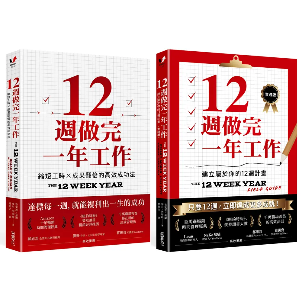 一年12週高效法1書+1實踐套書 (2冊合售)