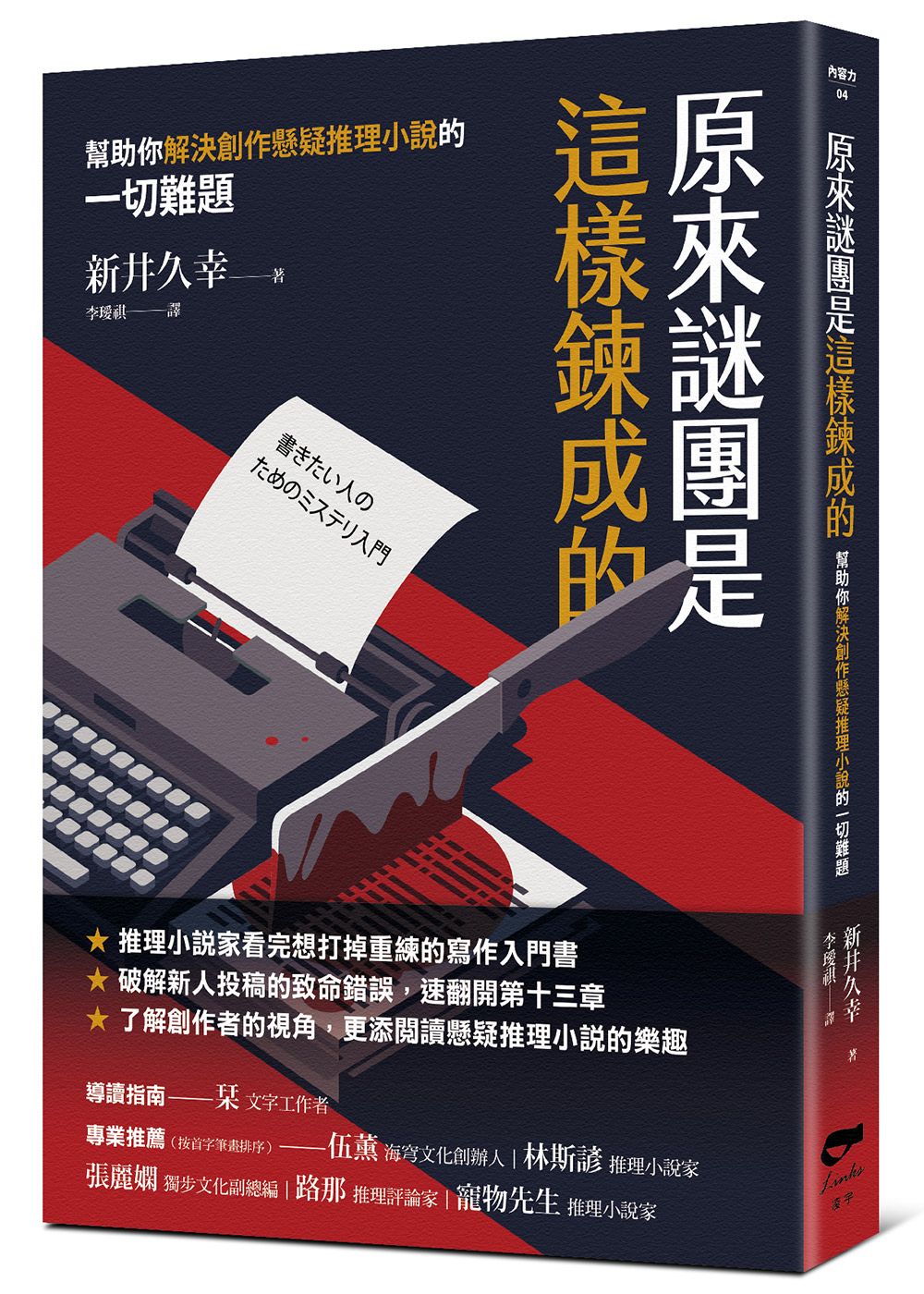 原來謎團是這樣鍊成的: 幫助你解決創作懸疑推理小說的一切難題