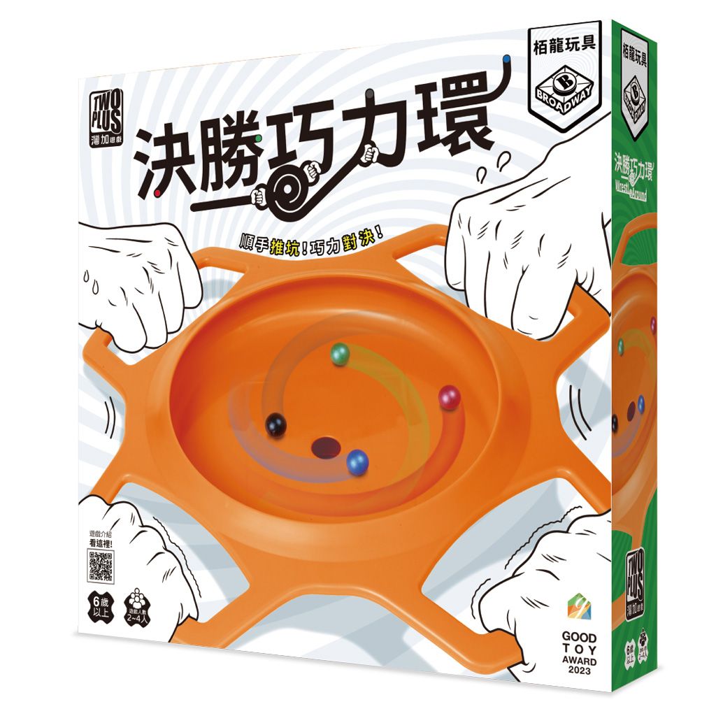 2Plus灣加遊戲/ 決勝巧力環