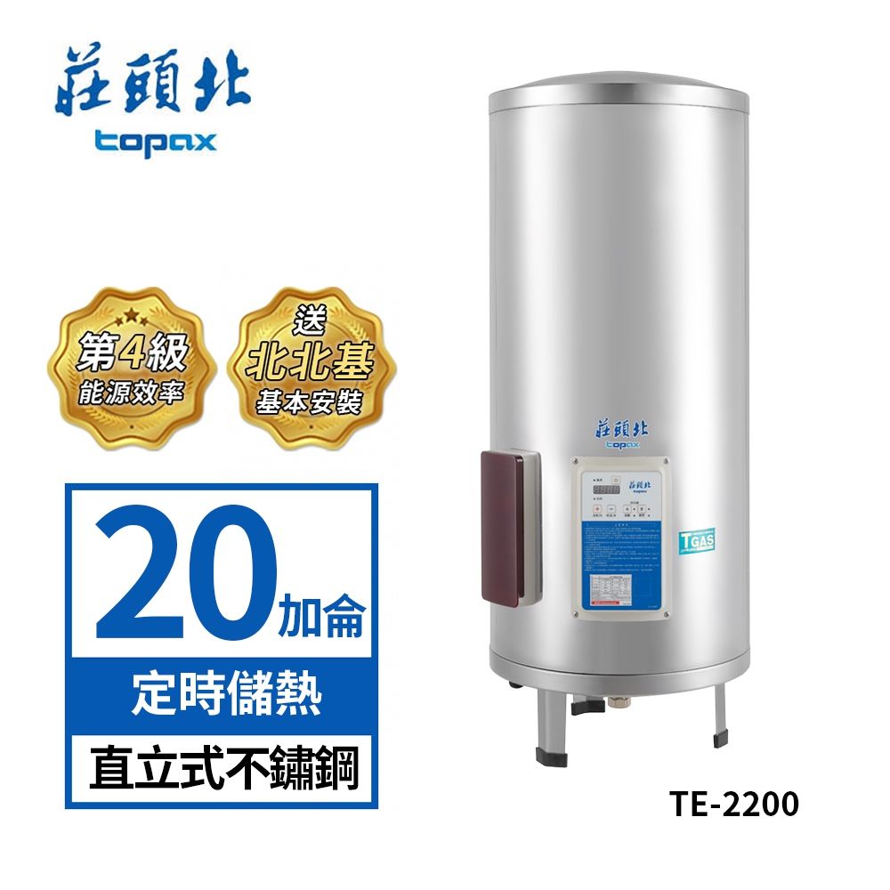 莊頭北 20加侖 定時型直立式不鏽鋼定時定溫儲熱式熱水器 TE-2200 (送基本安裝)