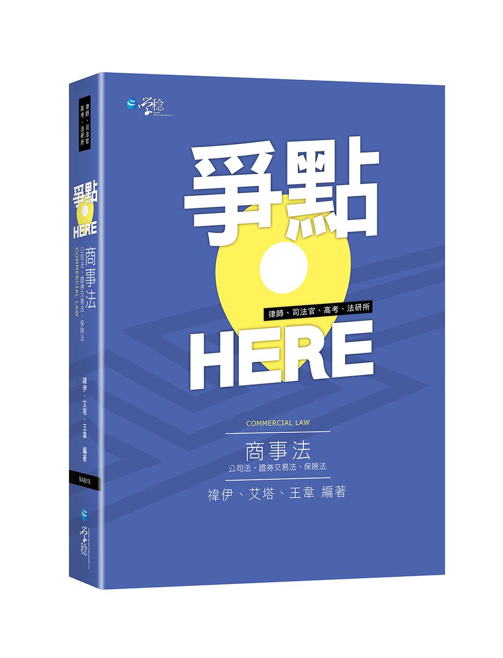 爭點HERE 商事法 (律師/司法官/高考/法研所)