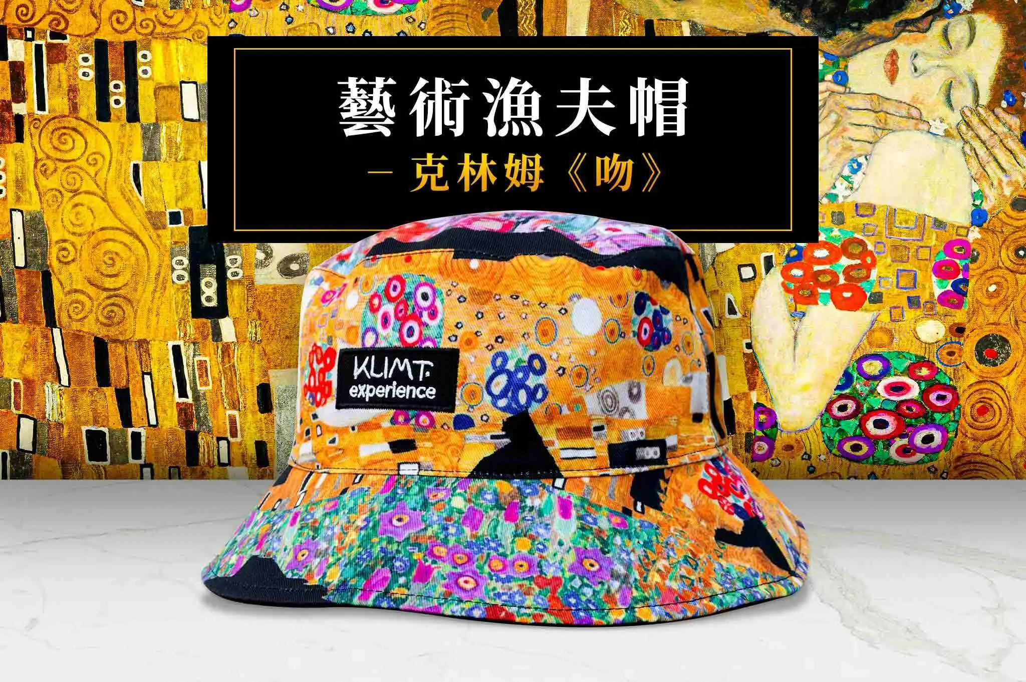 翡冷翠文創藝術漁夫帽/ 克林姆/ 吻