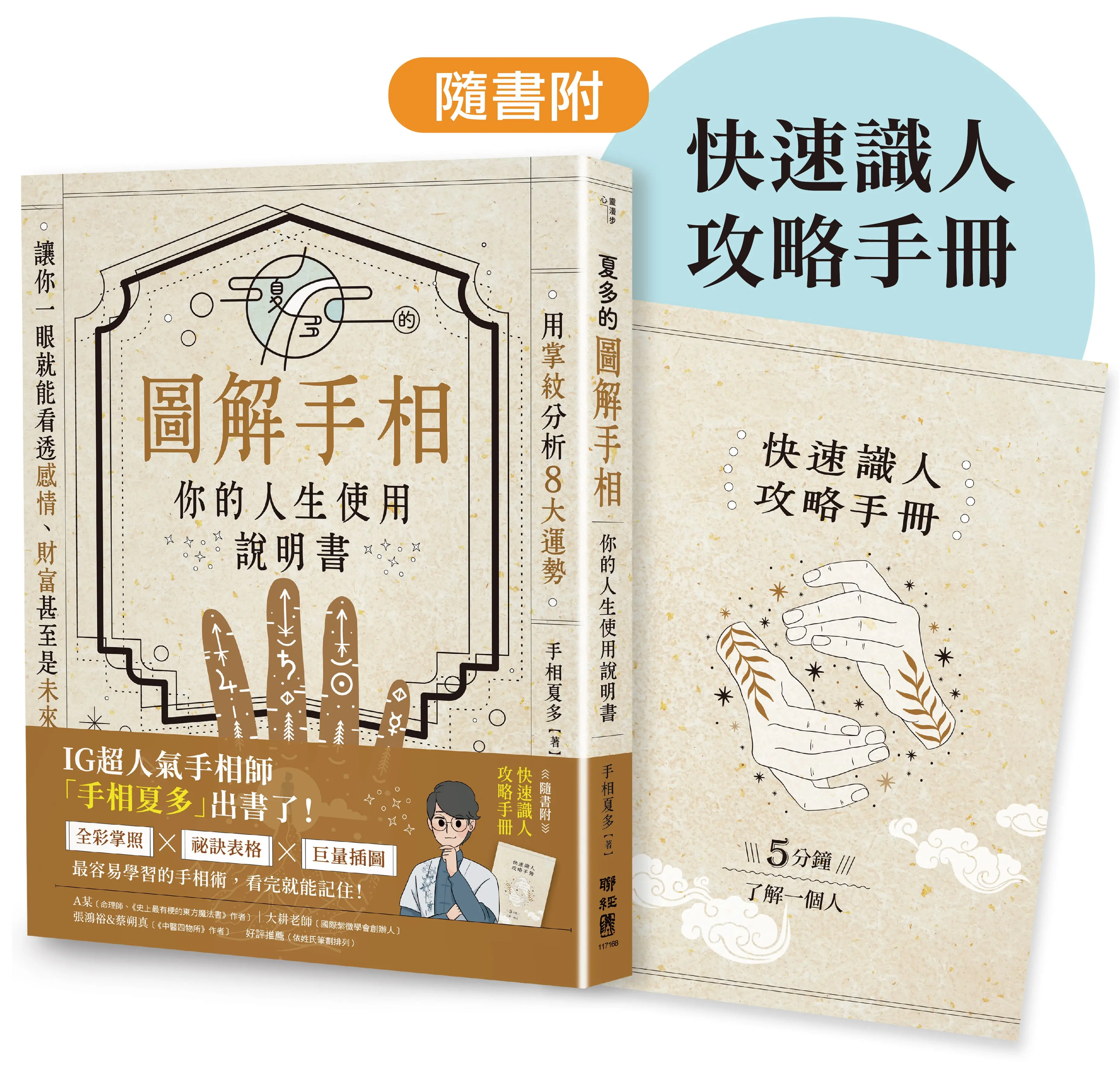 夏多的圖解手相: 你的人生使用說明書