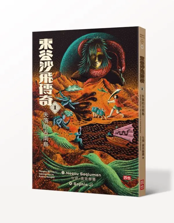 東谷沙飛傳奇 I: 失落的古南島