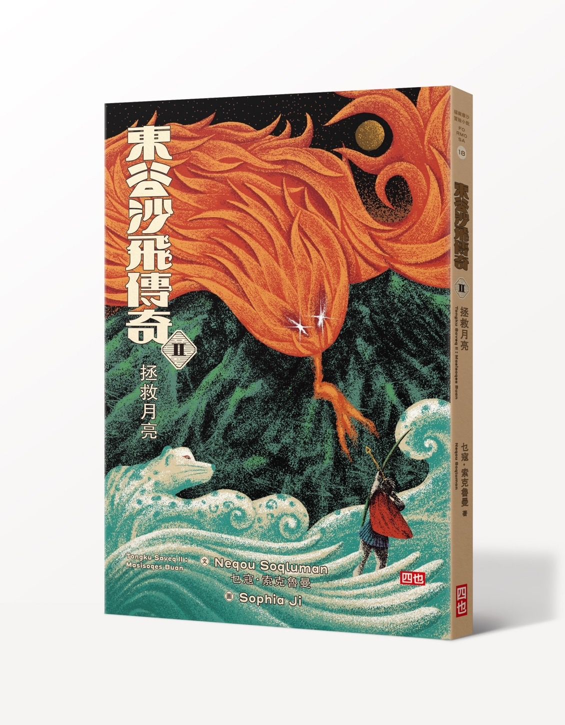 東谷沙飛傳奇 II: 拯救月亮