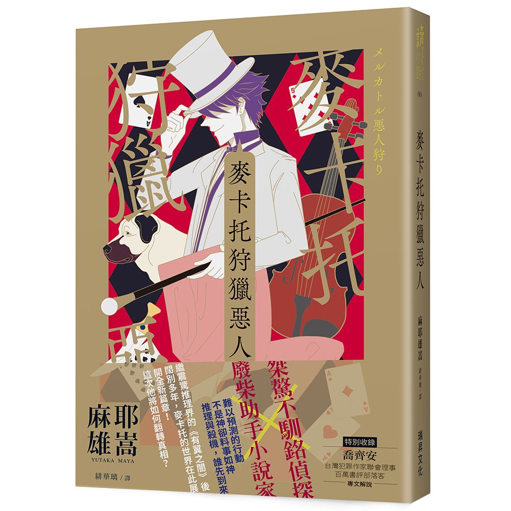麥卡托狩獵惡人