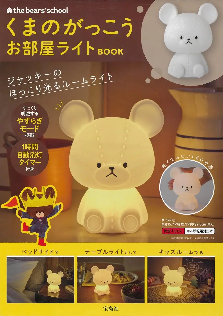 くまのがっこうお部屋ライトBOOK (附造型夜燈)
