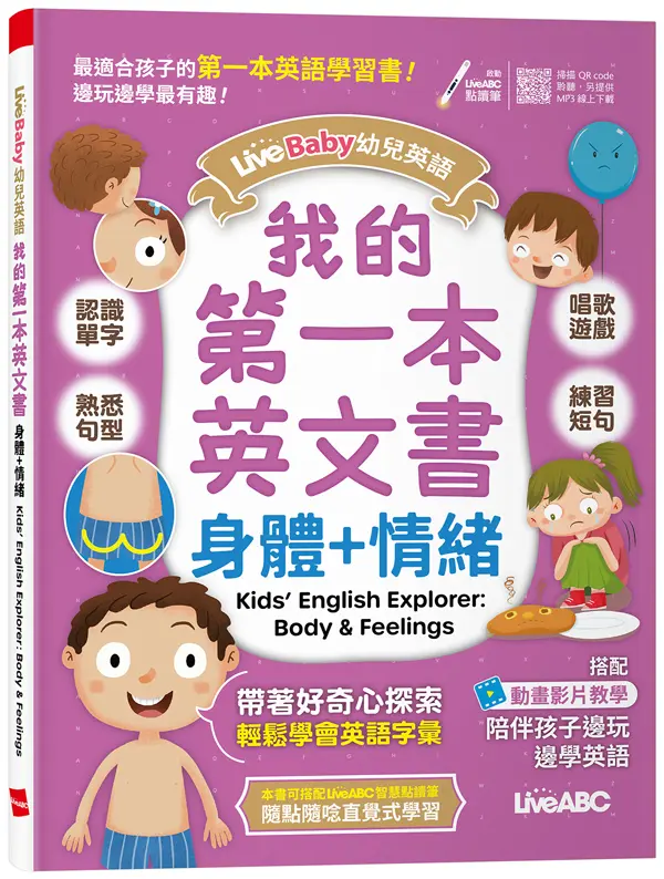 LiveBaby幼兒英語: 我的第一本英文書 身體+情緒 (附QRCode/MP3線上下載)
