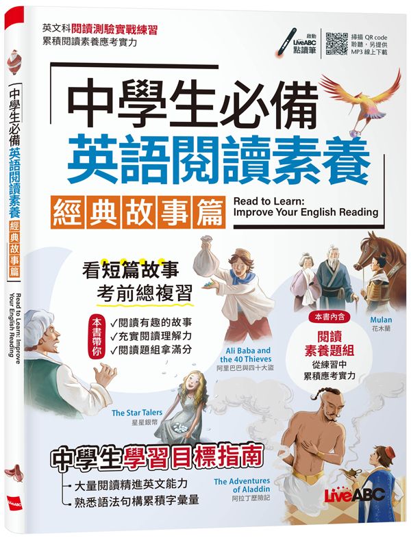 中學生必備英語閱讀素養: 經典故事篇 (附QRCode/MP3線上下載)