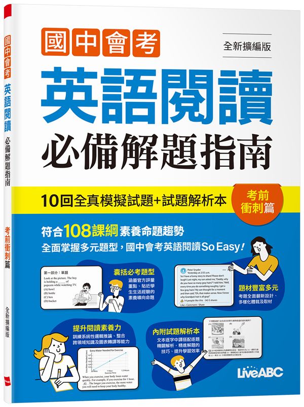 國中會考英語閱讀必備解題指南: 考前衝刺篇 (全新擴編版)