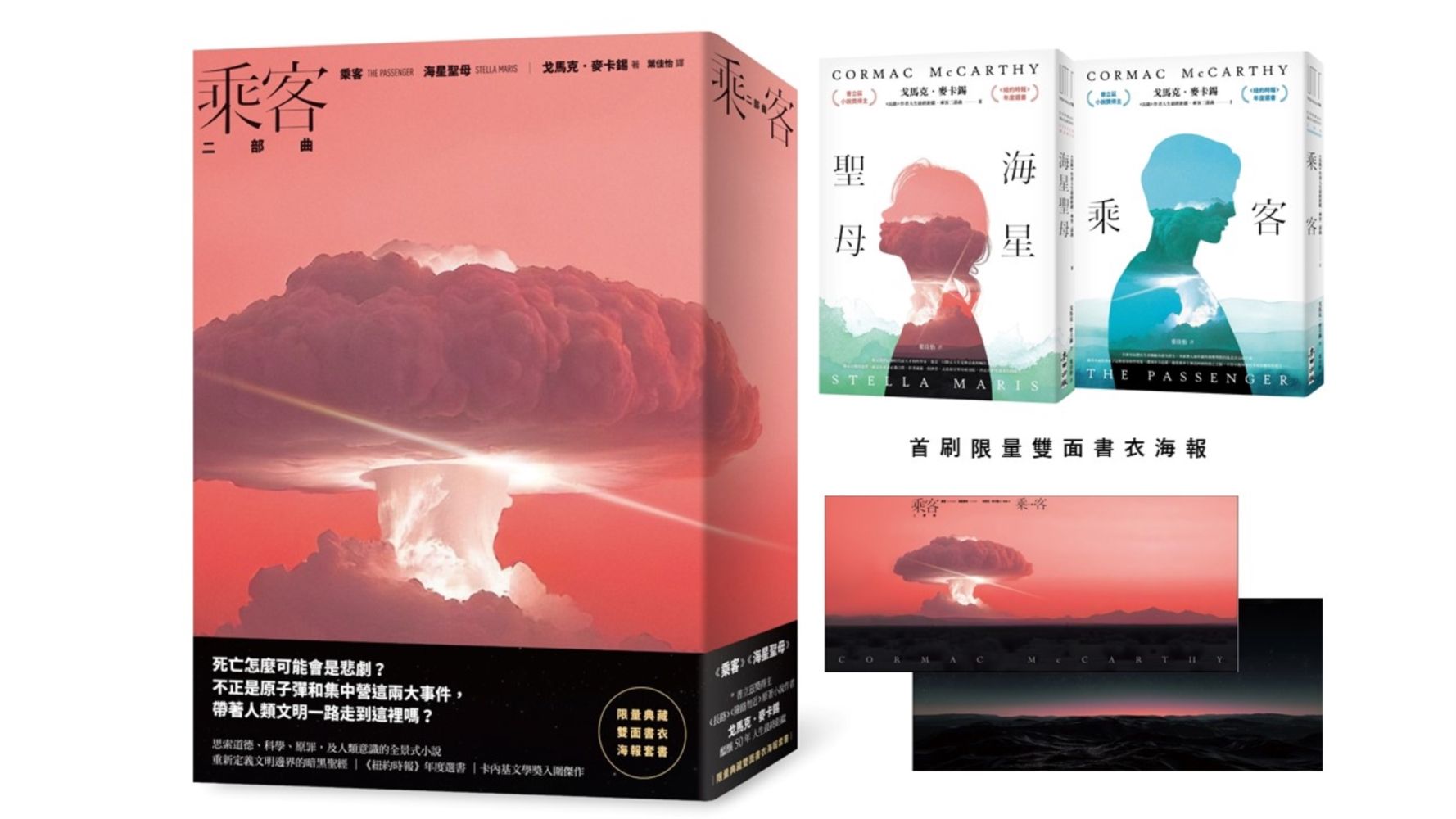 乘客二部曲: 乘客+海星聖母 限量典藏書衣海報套書 (2冊合售)