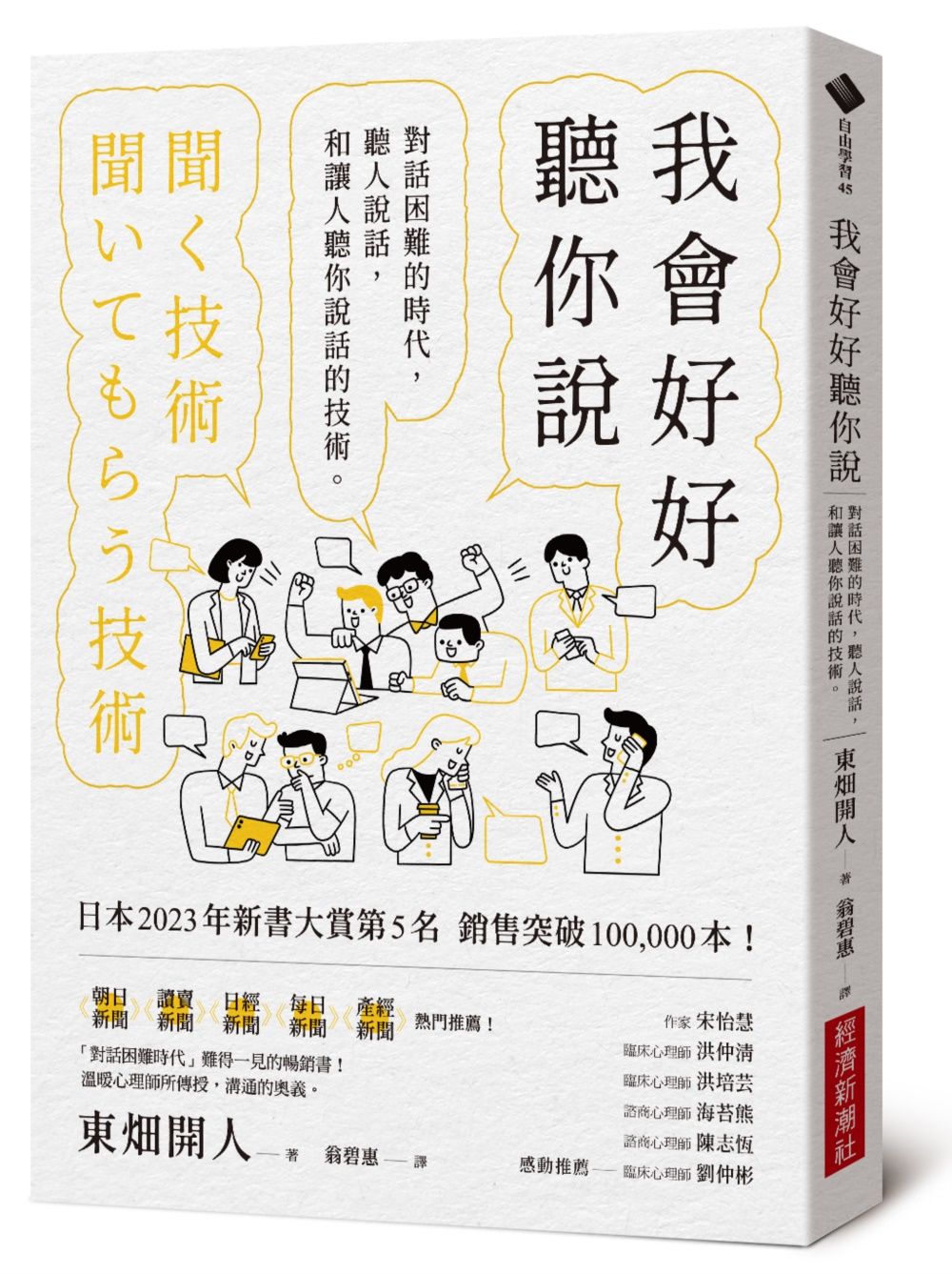 我會好好聽你說: 對話困難的時代, 聽人說話, 和讓人聽你說話的技術