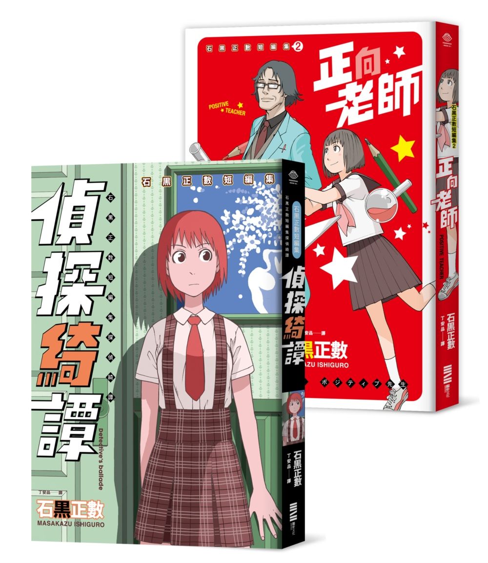 石黑正數短篇集: 偵探綺譚+正向老師 (附贈精美酷卡/2冊合售)