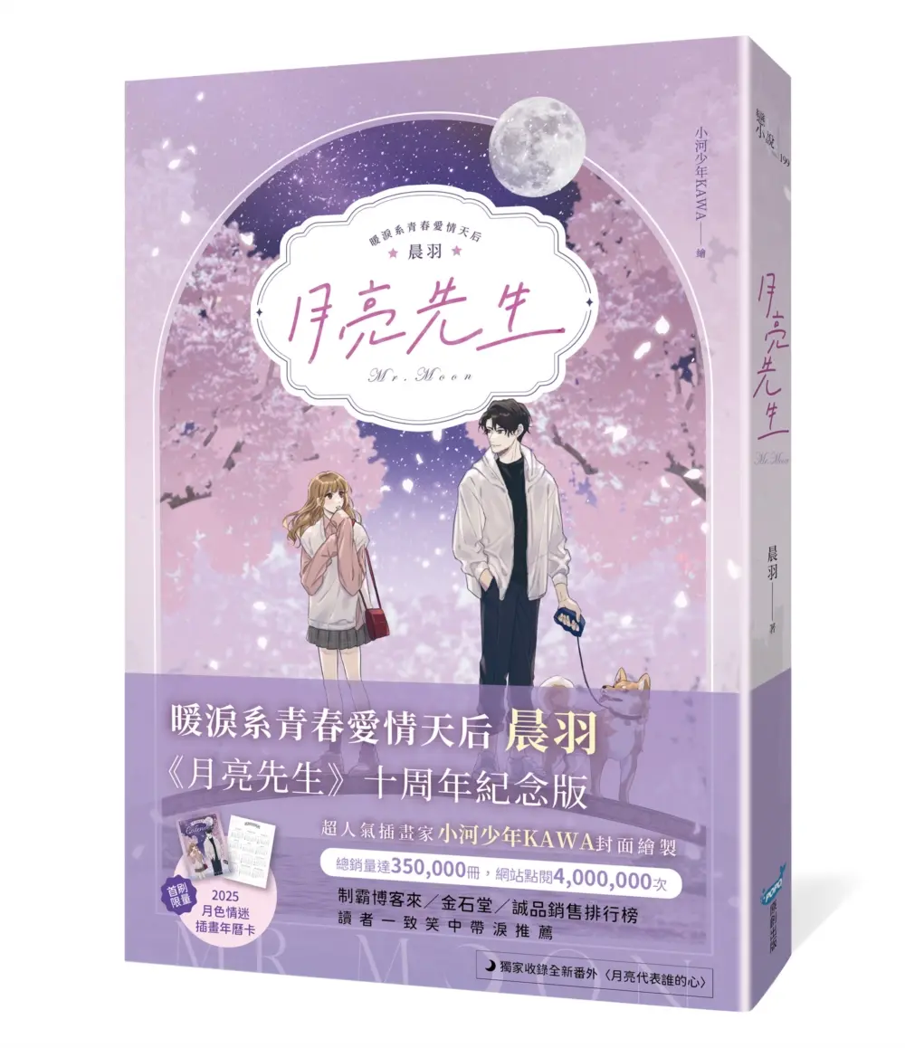 月亮先生 (浪漫插畫限量書衣版)