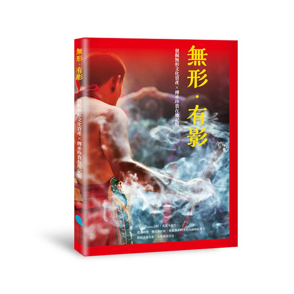 無形．有影: 發掘無形文化資產╳傳承珍貴在地記憶