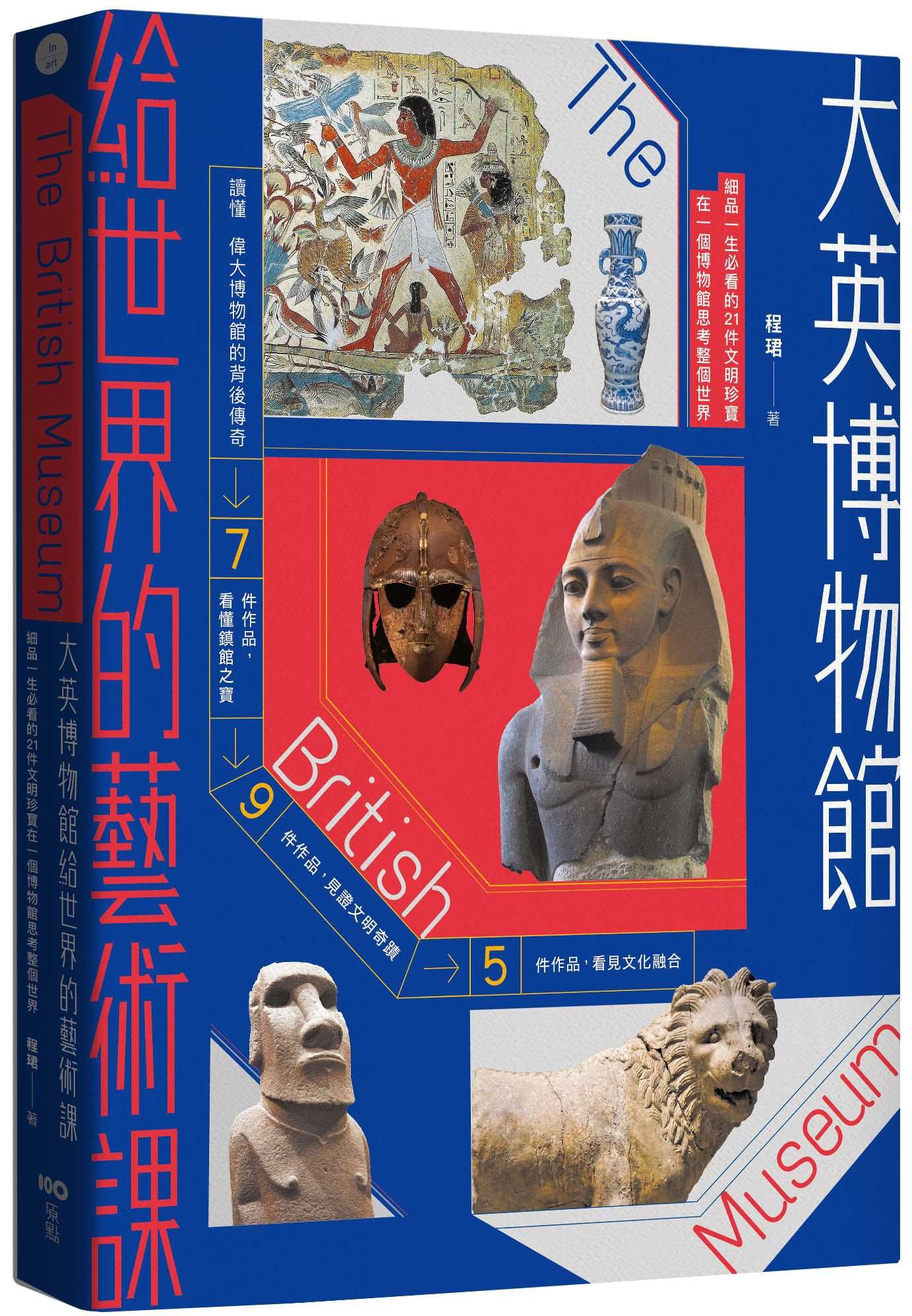 大英博物館給世界的藝術課: 細品一生必看的21件文明珍寶, 在一個博物館思考整個世界 (暢銷版)
