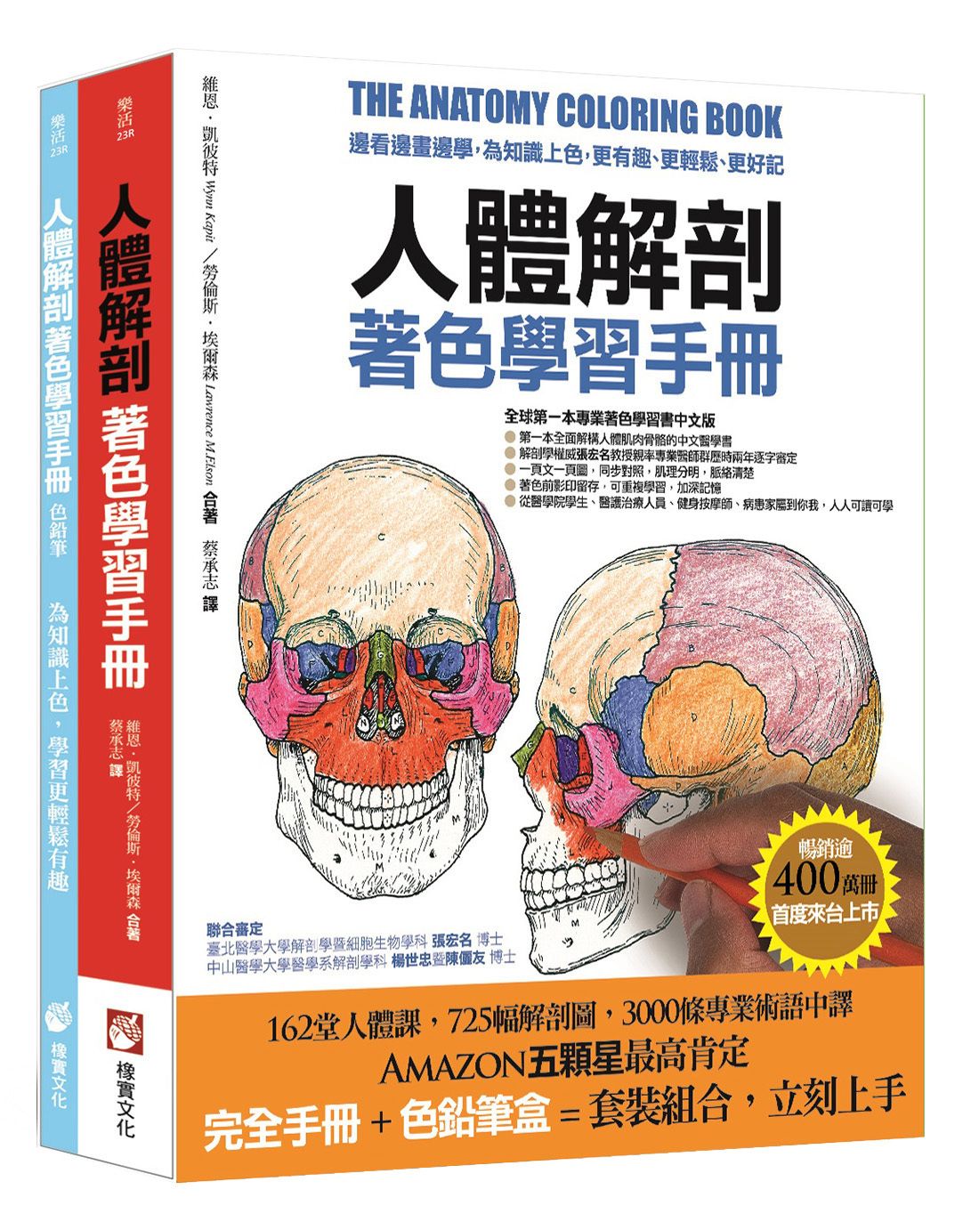 人體解剖著色學習手冊: 邊看邊畫邊學, 為知識上色, 更有趣、更輕鬆、更好記 (第2版/附12色彩色鉛筆)