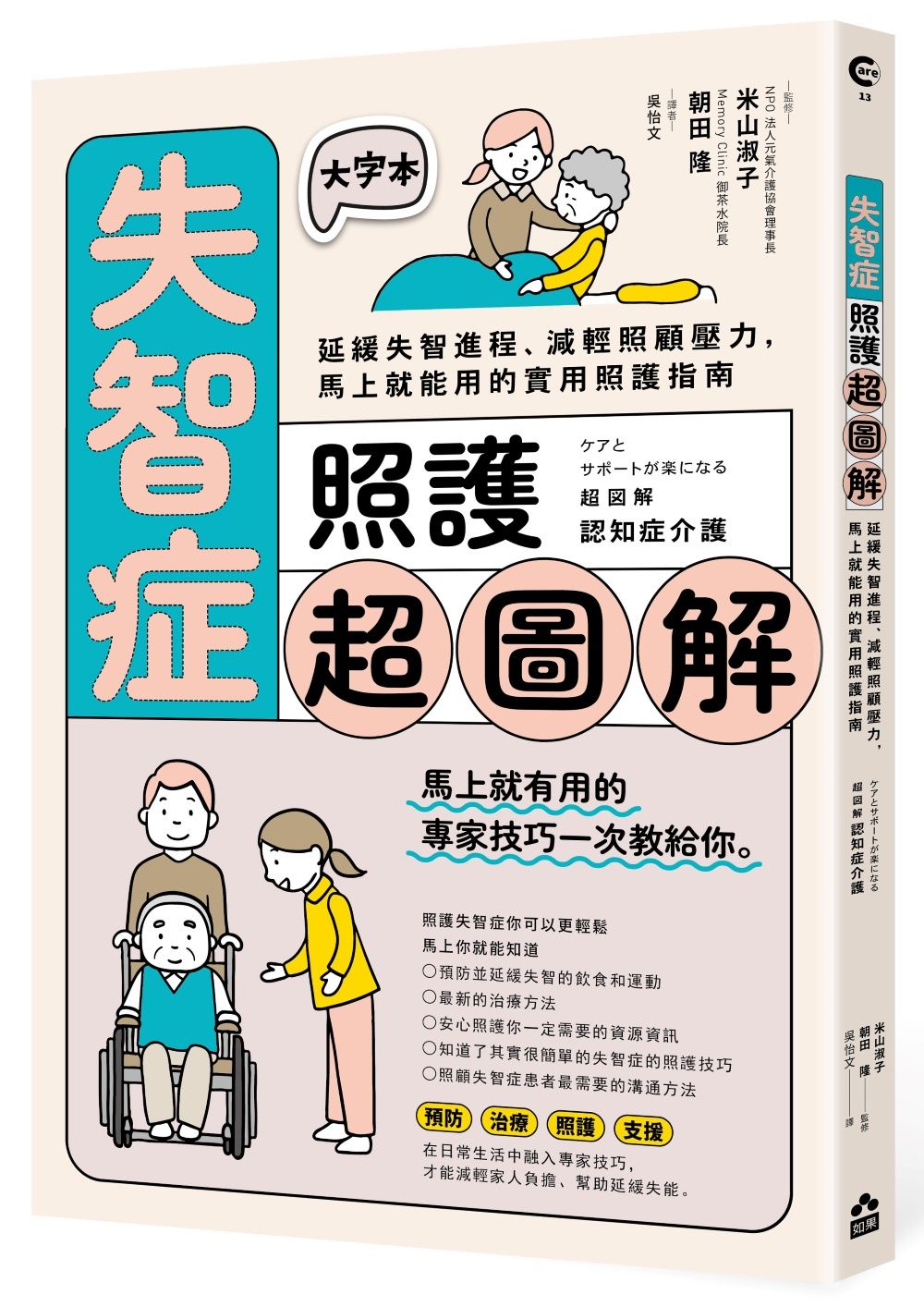 失智症照護超圖解: 延緩失智進程、減輕照顧壓力, 馬上就能用的實用照護指南
