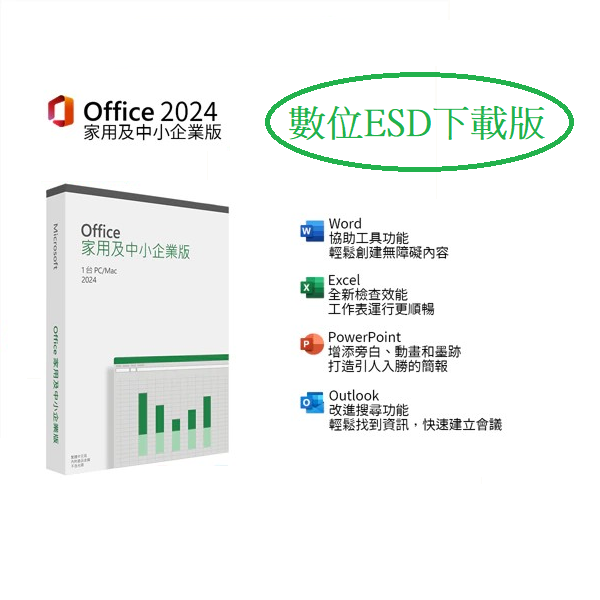 ㊣ Office 2024 家用及中小企業 ESD序號 數位下載版