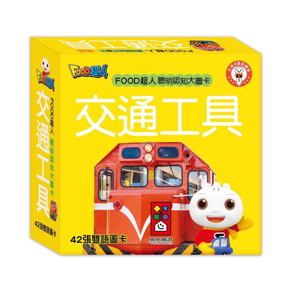 交通工具: FOOD超人聰明認知大圖卡 (新版)