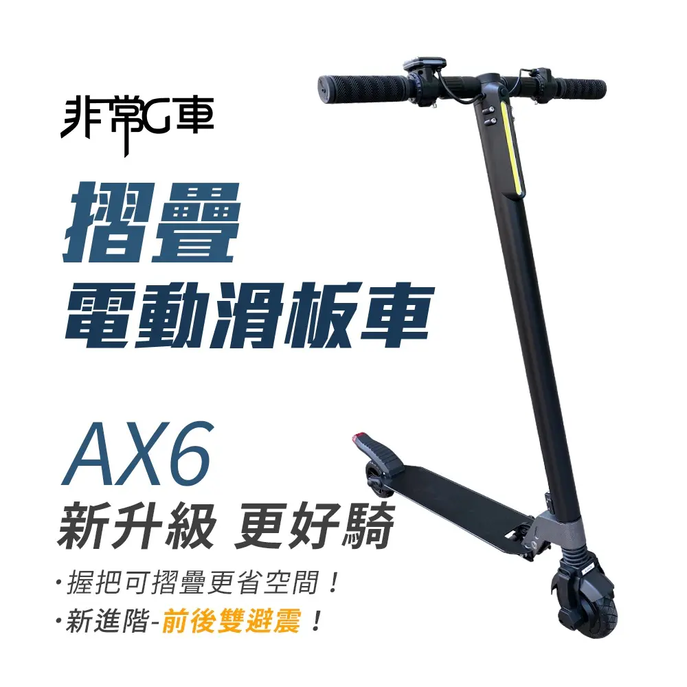 【非常G車】AX6 5.5吋胎 收折握把 雙避震 摺疊電動滑板車(贈背帶)