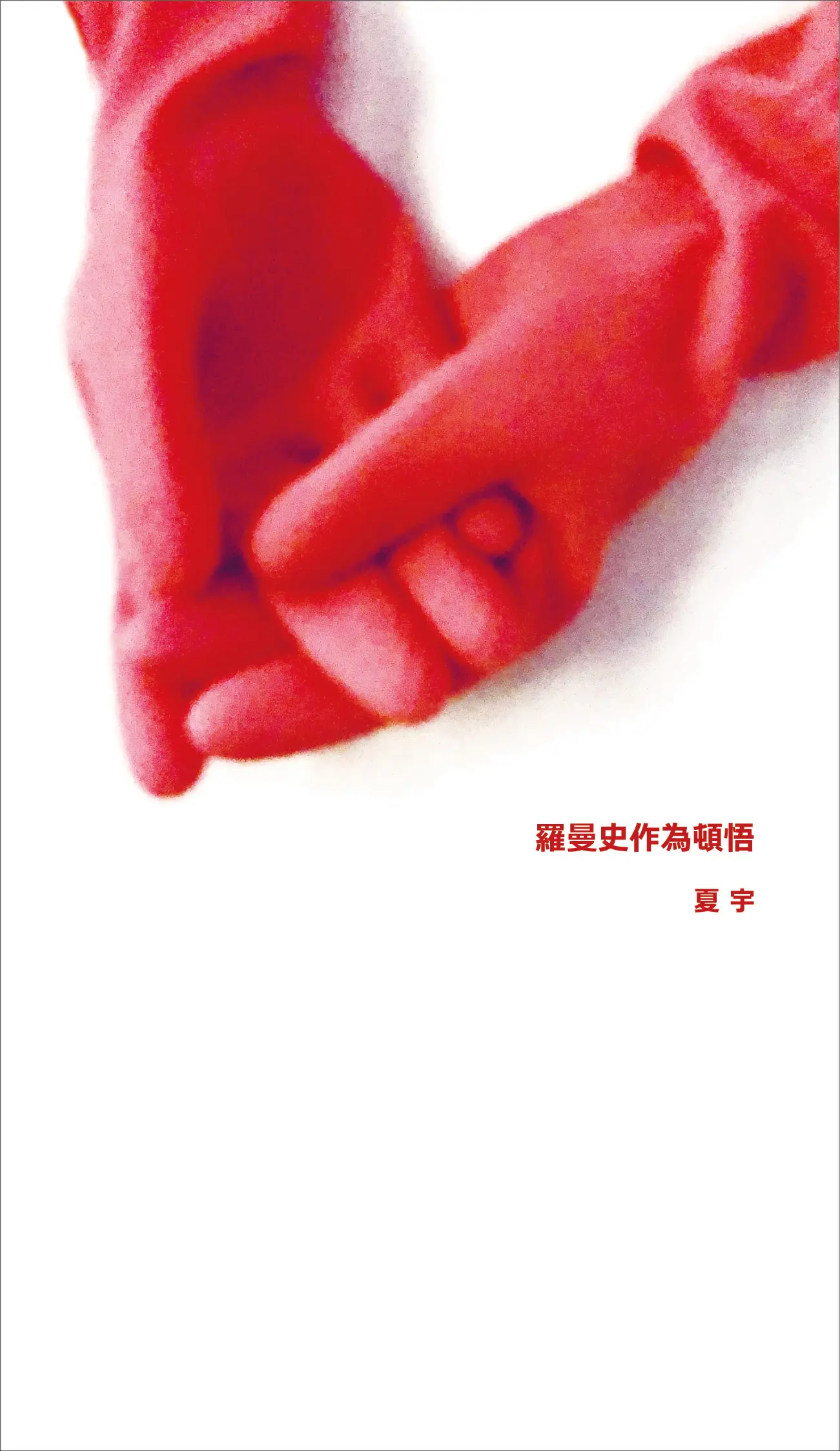 羅曼史作為頓悟