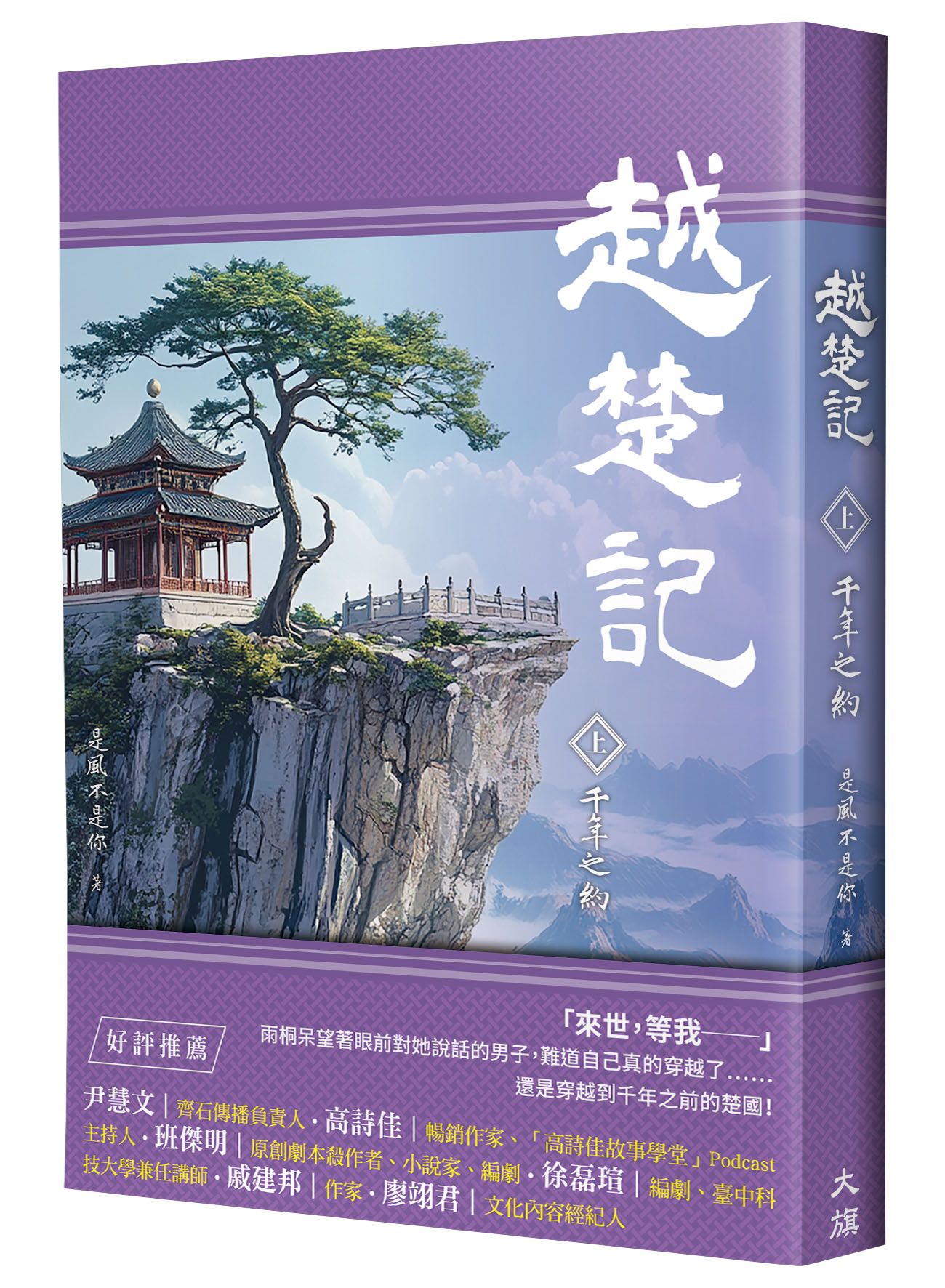 越楚記 上: 千年之約