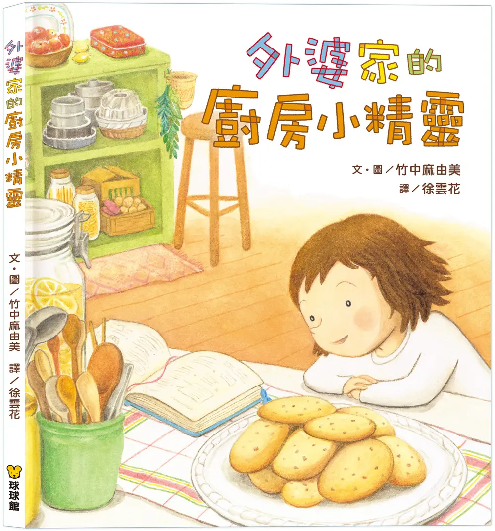 外婆家的廚房小精靈