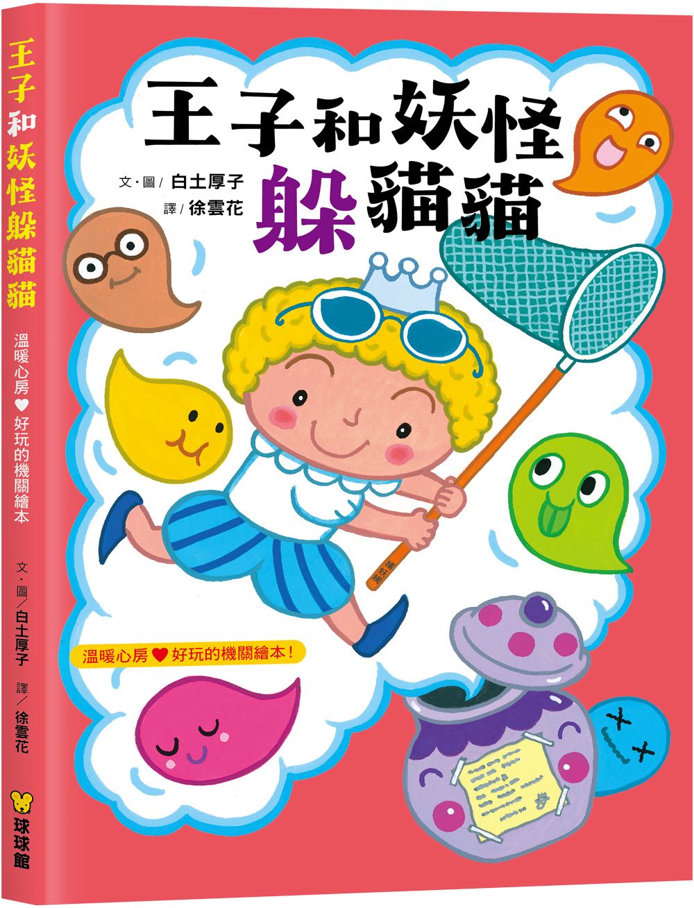 王子和妖怪躲貓貓