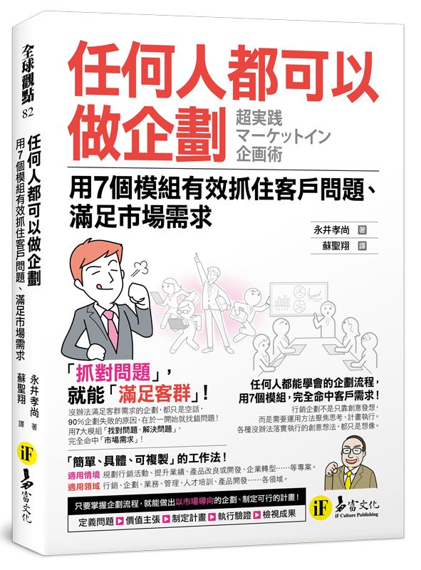 任何人都可以做企劃: 用7個模組有效抓住客戶問題、滿足市場需求