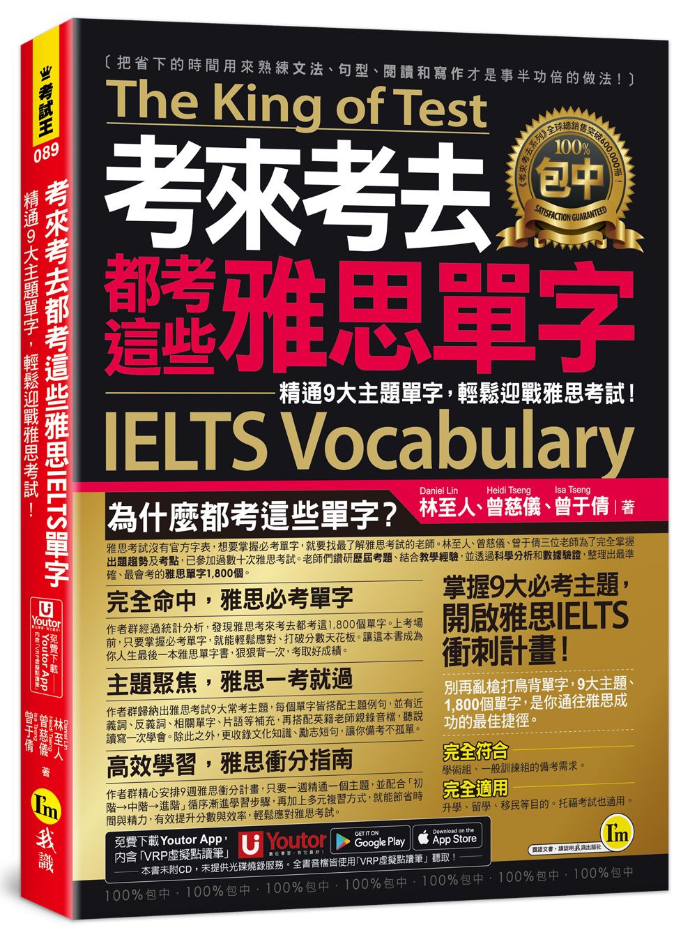 考來考去都考這些雅思IELTS單字: 精通9大主題單字, 輕鬆迎戰雅思考試! (附Youtor App內含VRP虛擬點讀筆)
