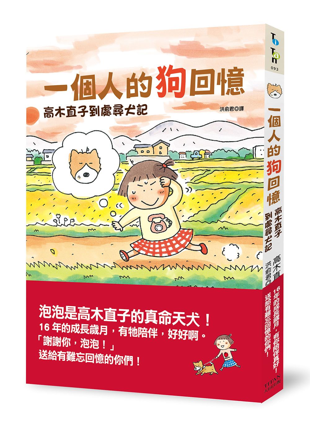 一個人的狗回憶: 高木直子到處尋犬記