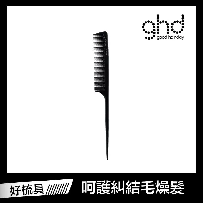 ghd 尖尾梳