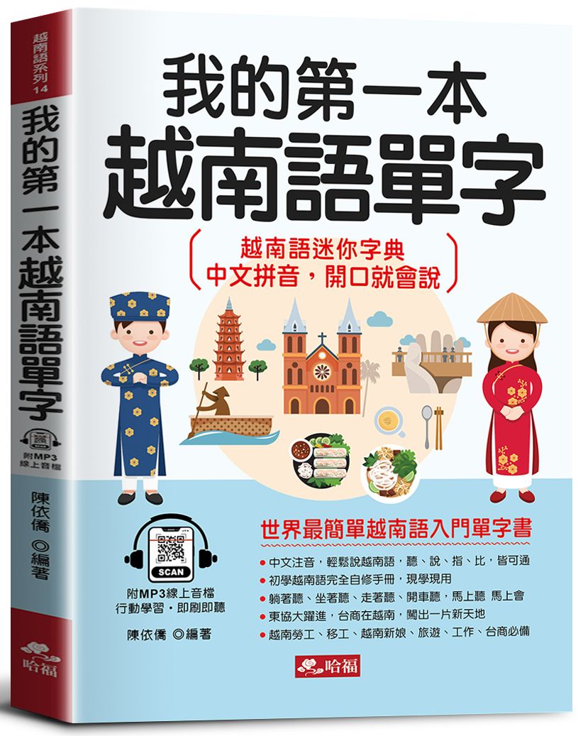 我的第一本越南語單字: 會中文就能說越南語 (附MP3線上音檔)