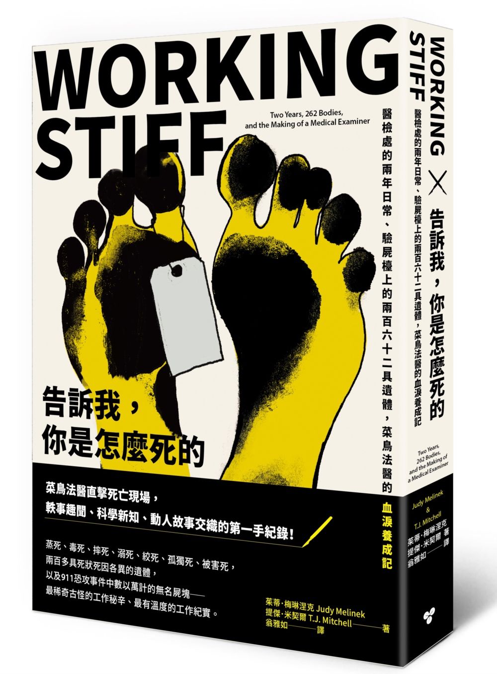 告訴我, 你是怎麼死的 (第2版)