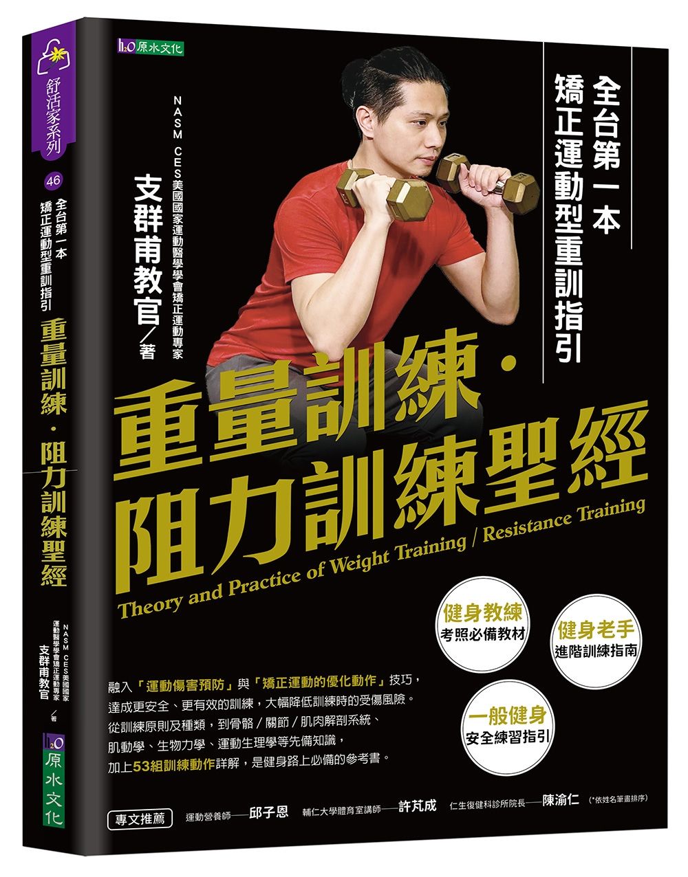 重量訓練．阻力訓練聖經: 全台第一本矯正運動型重訓指引