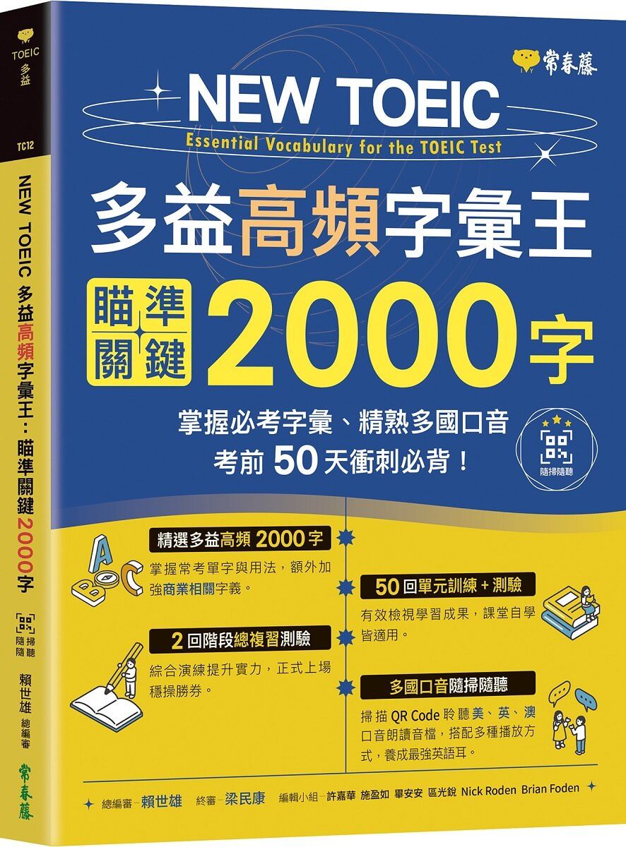 NEW TOEIC多益高頻字彙王: 瞄準關鍵2000字 掌握必考多益單字、精熟多國口音, 考前50天衝刺必背! (附QR Code線上音檔)