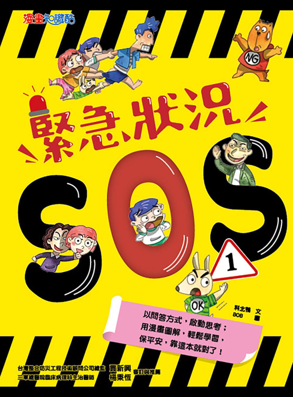 緊急狀況SOS 1