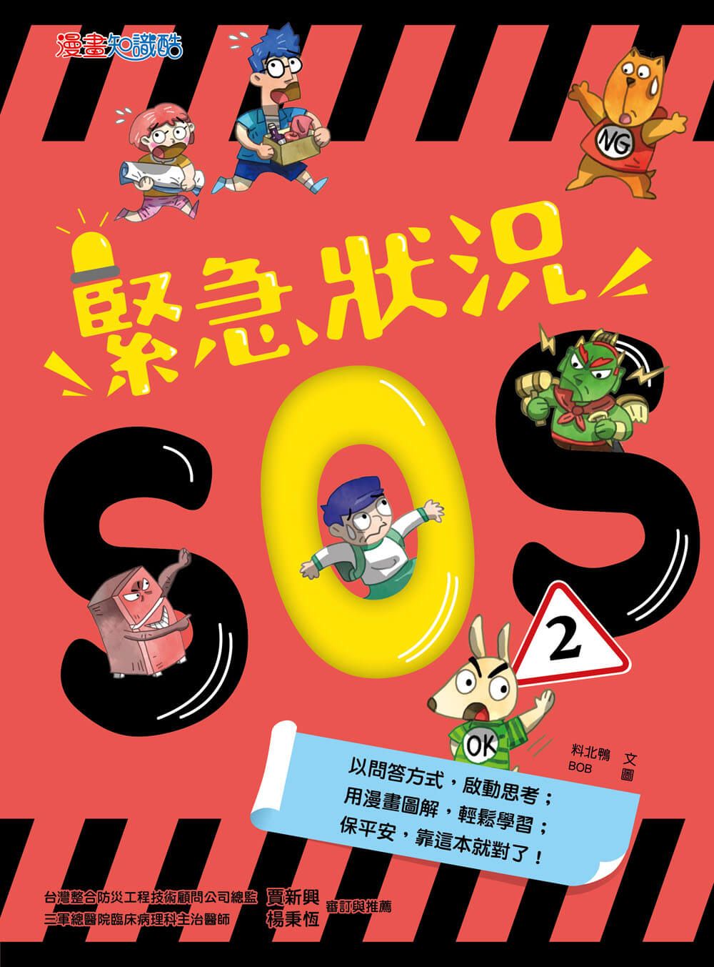 緊急狀況SOS 2