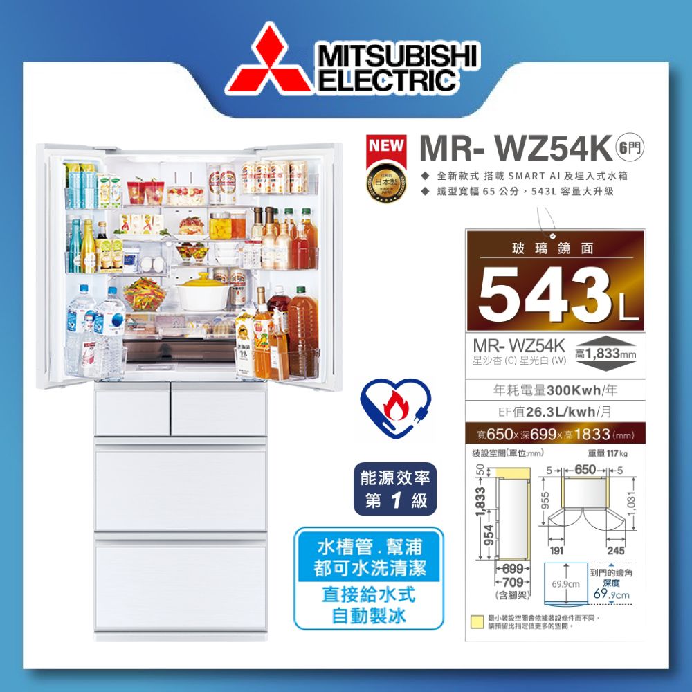 【MITSUBISHI 三菱】543L一級能效日製變頻對開六門冰箱MR-WZ54K-C-C/星沙杏