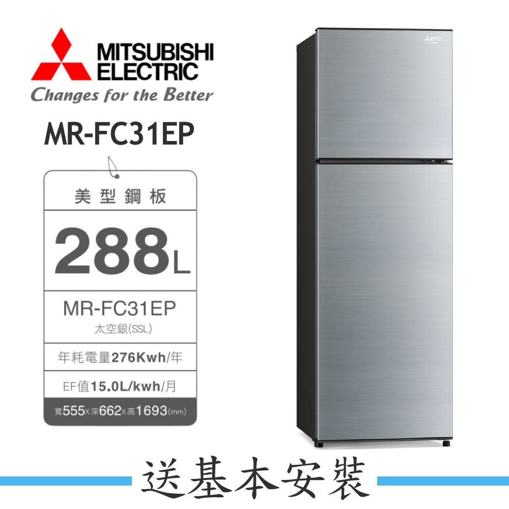 【MITSUBISHI 三菱】288L一級能效變頻右開二門冰箱MR-FC31EP
