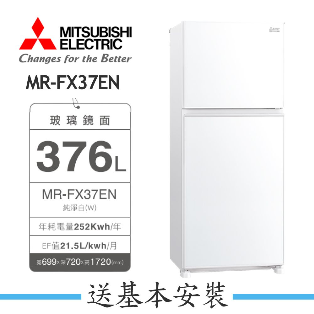 【MITSUBISHI 三菱】376L一級能效變頻右開二門冰箱MR-FX37EN
