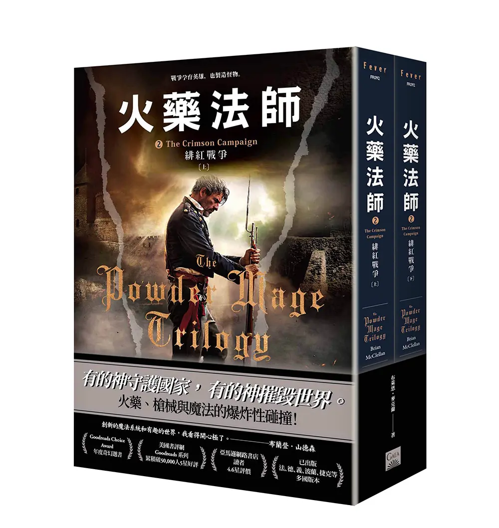 火藥法師 2: 緋色戰爭 上下 (2冊合售)