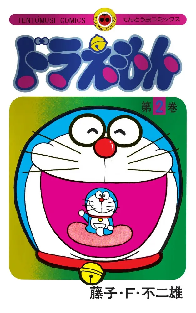 ドラえもん 2 (50周年記念スペシャル版)