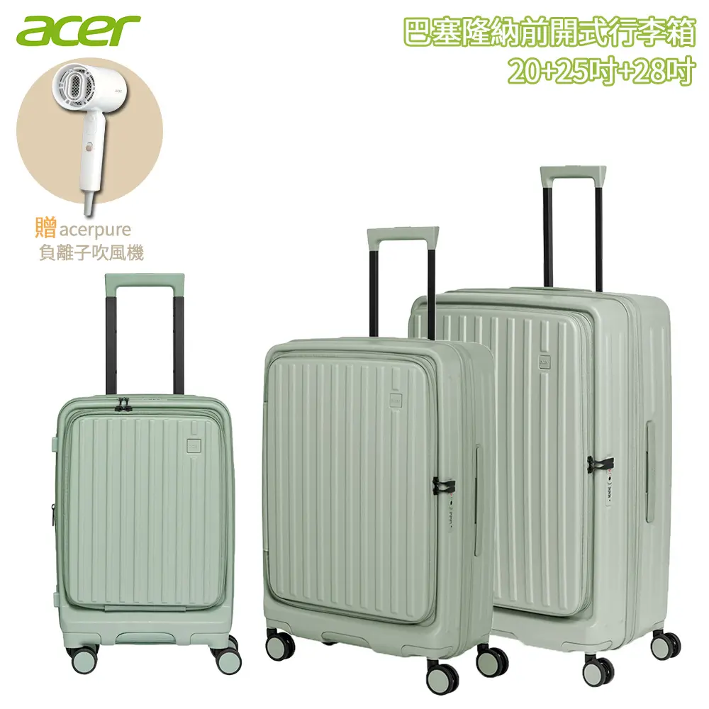 Acer 宏碁 巴塞隆納前開式行李箱 三件組20吋+25吋+28吋/ 莊園綠